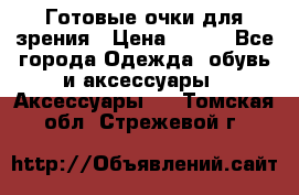 Готовые очки для зрения › Цена ­ 400 - Все города Одежда, обувь и аксессуары » Аксессуары   . Томская обл.,Стрежевой г.